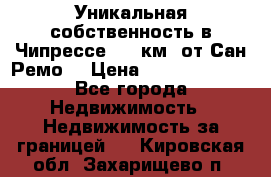 Уникальная собственность в Чипрессе (12 км. от Сан-Ремо) › Цена ­ 348 048 000 - Все города Недвижимость » Недвижимость за границей   . Кировская обл.,Захарищево п.